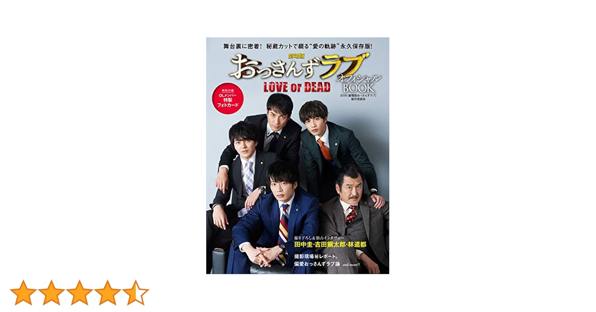 劇場版おっさんずラブ～LOVE or DEAD～ オフィシャルBOOK | 2019